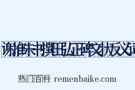 谢准朱书撰田弘正碑文状反义词是什么意思的图片